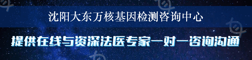 沈阳大东万核基因检测咨询中心